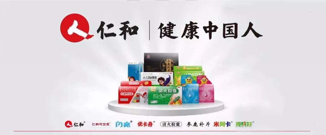 (仁和产品集群)今天的仁和旗下拥有多家药品,保健品企业仁和品牌以90.