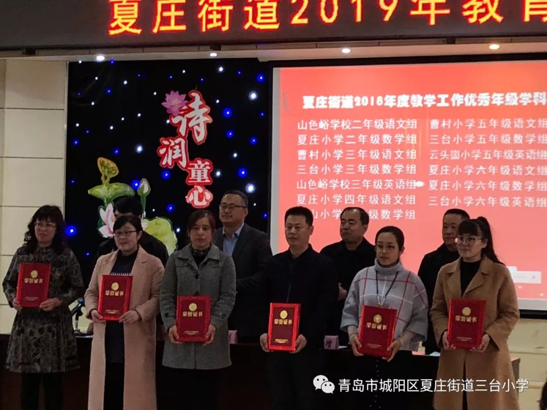 和乐教育以乐启智喜报三台小学在城阳区夏庄街道2019年教育工作会中获