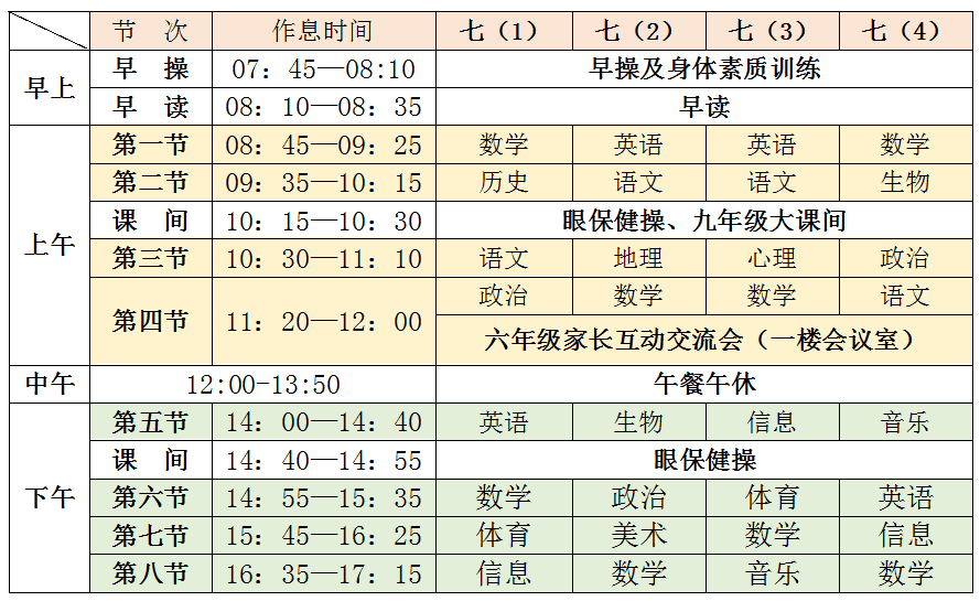 七年级家长开放日课程表