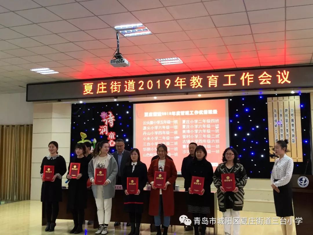 和乐教育以乐启智喜报三台小学在城阳区夏庄街道2019年教育工作会中获