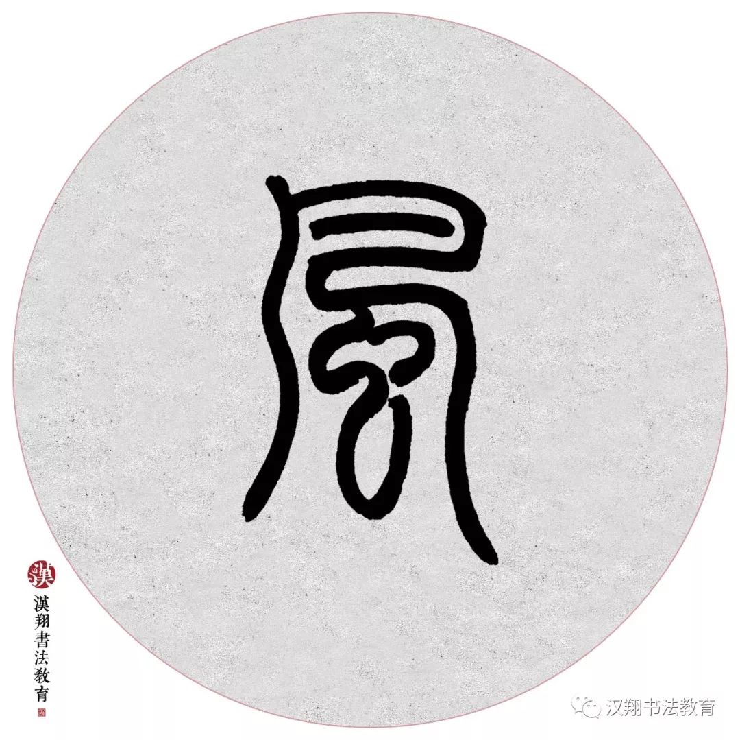 【邓石如篆书集字】离离原上草,一岁一枯荣