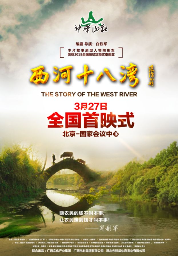 祝贺电影《西河十八湾》在北京国际会议中心首映