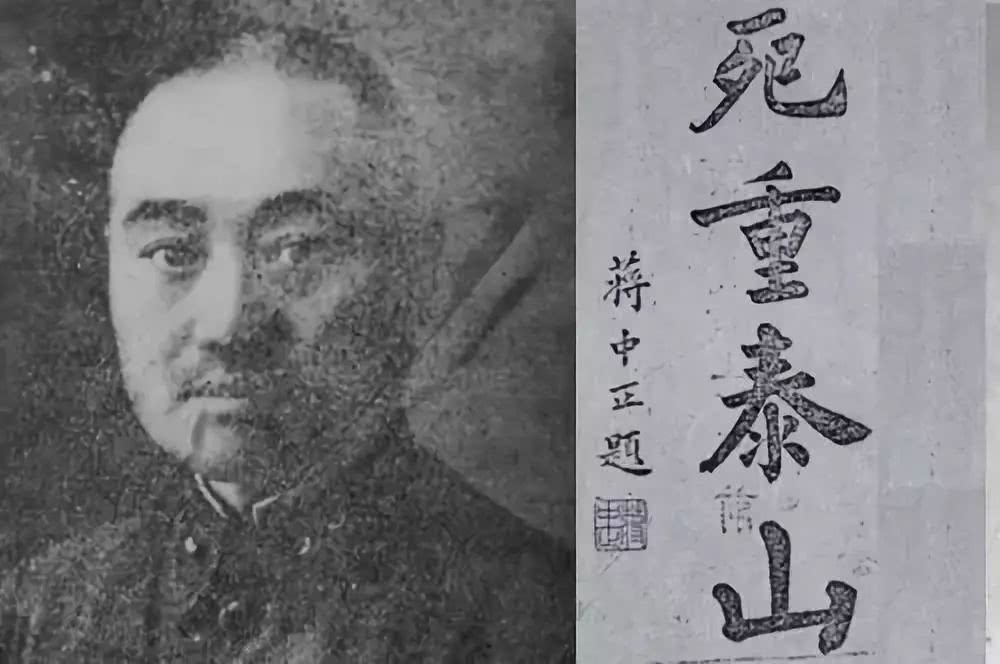 蒋介石为王铭章将军的题字"死重泰山"王铭章牺牲后,残余川军继续与