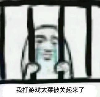 菜鸟表情包:我打游戏太菜,被关起来了