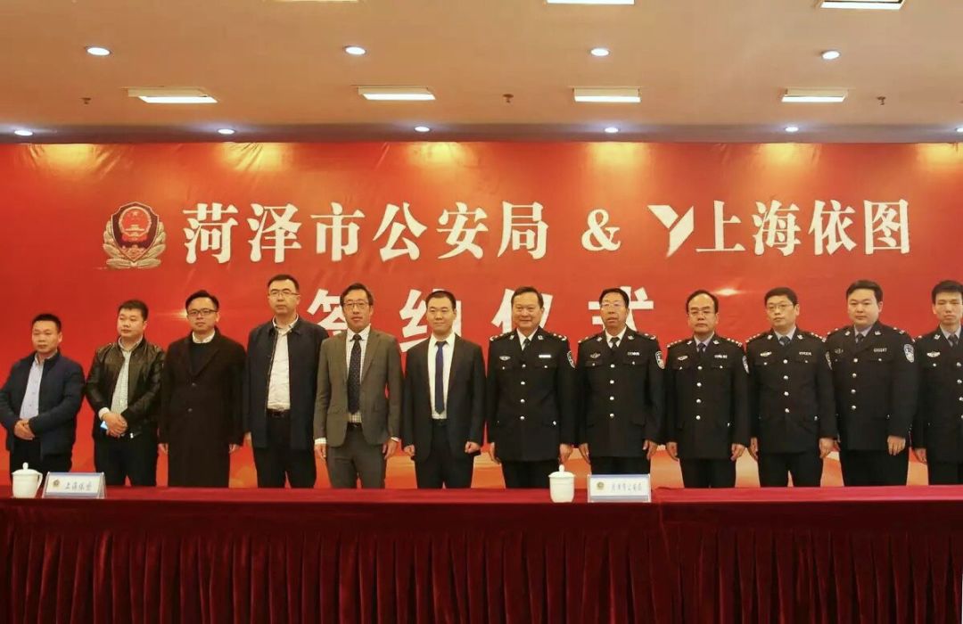 菏泽市公安局与依图签署战略合作协议