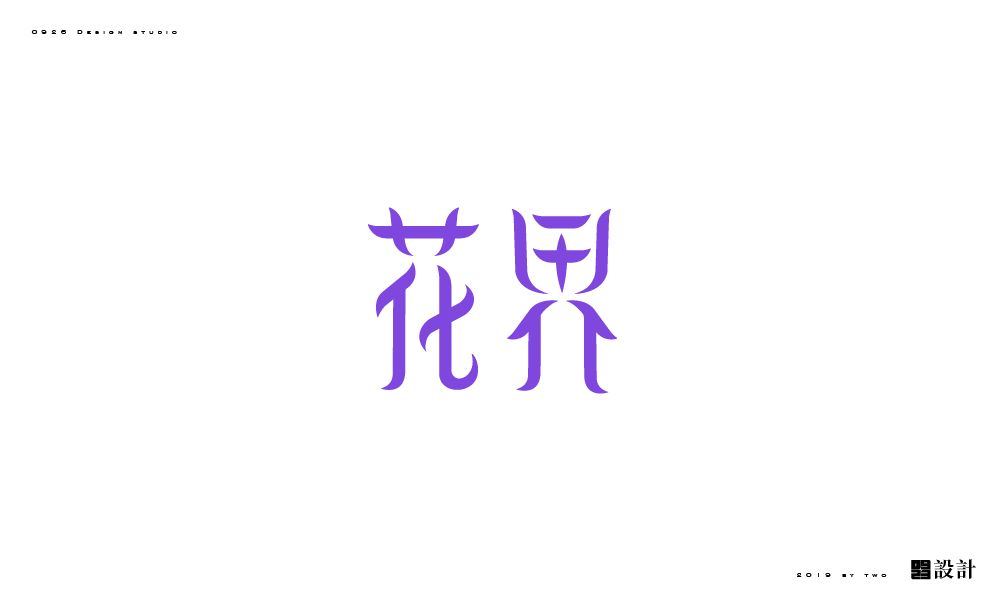 *说明* ▼ ▼ 1 花字,左下角偏空,字体不稳 2 界字,上边圆形部分