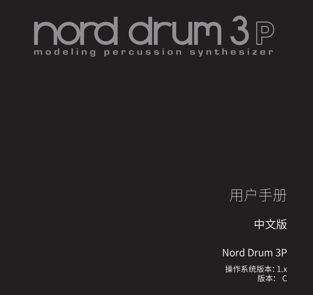 Nord Drum 3P中文说明书完整版正式发布,内含详尽解说_音色