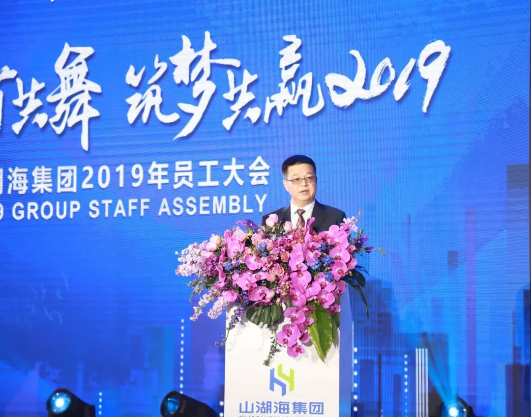 与奋斗者共舞,筑梦共赢2019—山湖海集团2019年度员工代表大会成功