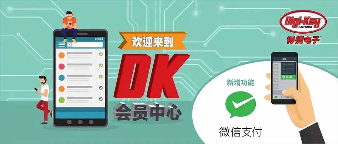 热门活动 Digi Key宣布推出微信会员计划和微信支付 阅读文章