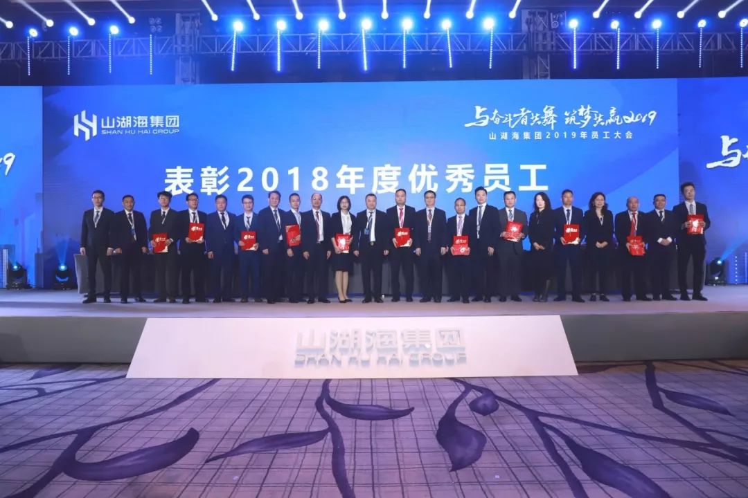 与奋斗者共舞,筑梦共赢2019——山湖海集团2019年度员工代表大会成功