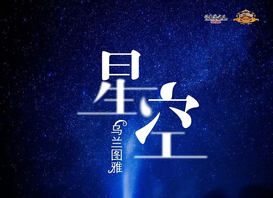 乌兰图大爱新曲《星空》登qq音乐推荐榜!