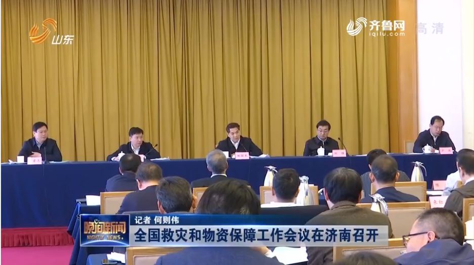 郑国光出席全国救灾和物资保障工作会议