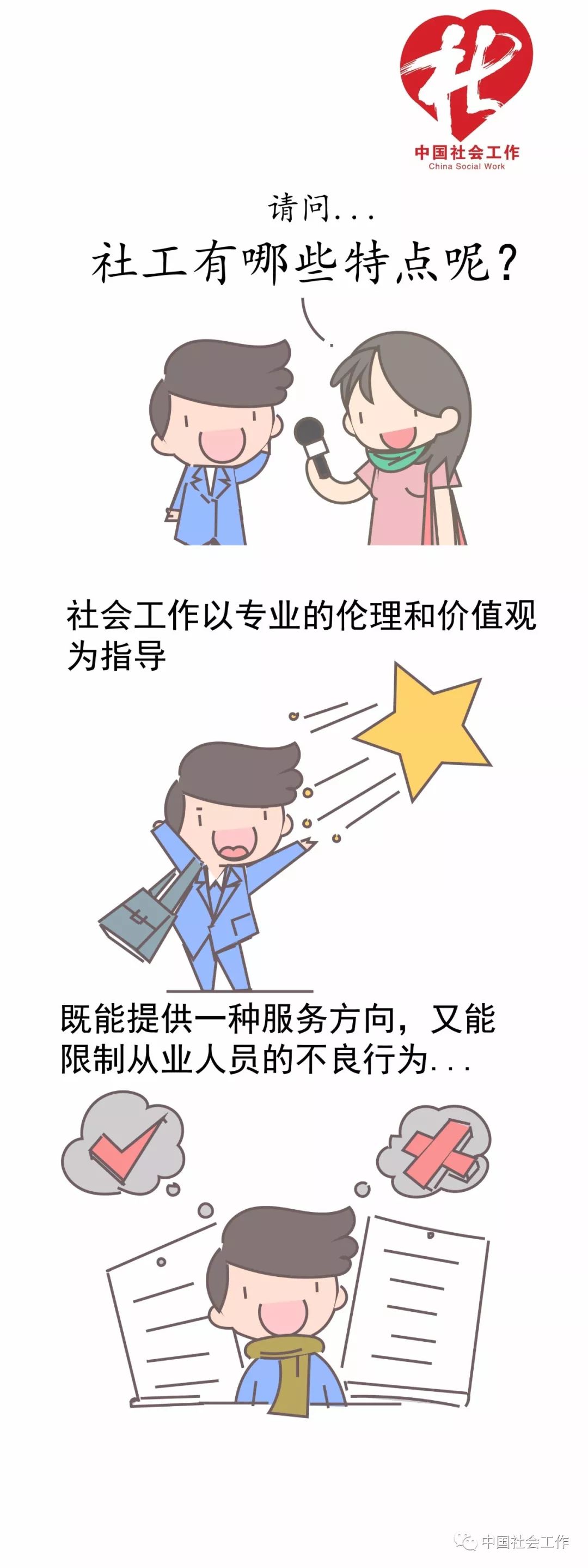 【漫画】一组漫画带你了解是什么社工