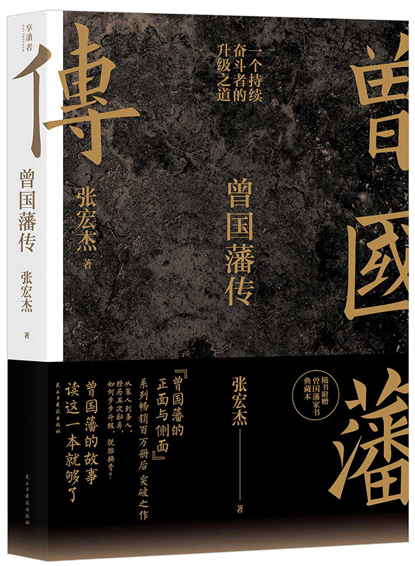 张宏杰《曾国藩传》：农村青年的奋斗史