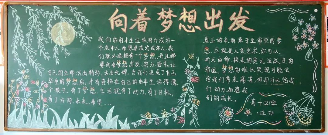 梦想主题的板报,梦想主题的板报黑板报边框,教师节黑板报梦想主题的