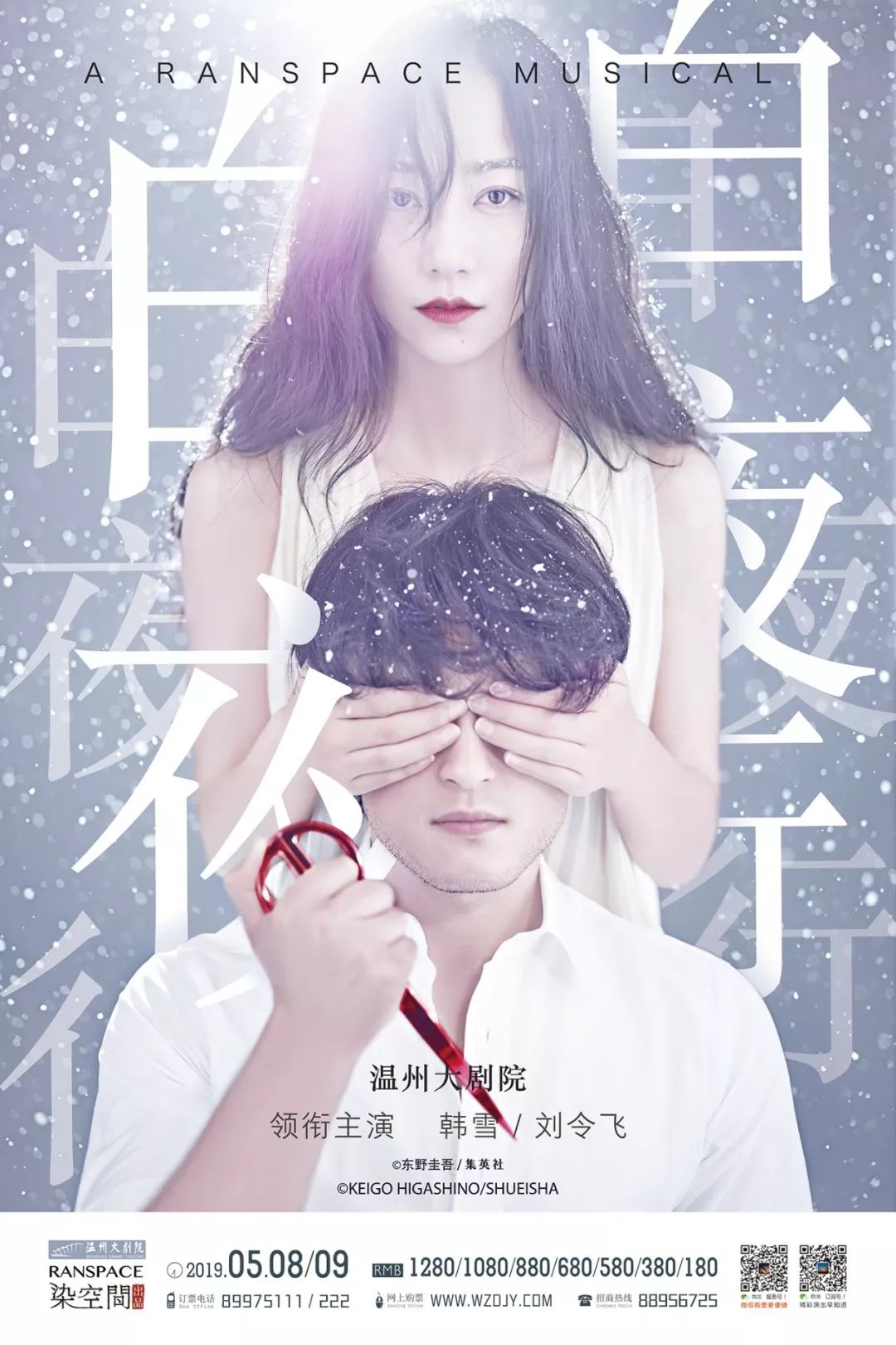 周六开票 i 韩雪,刘令飞领衔主演《白夜行》音乐剧!