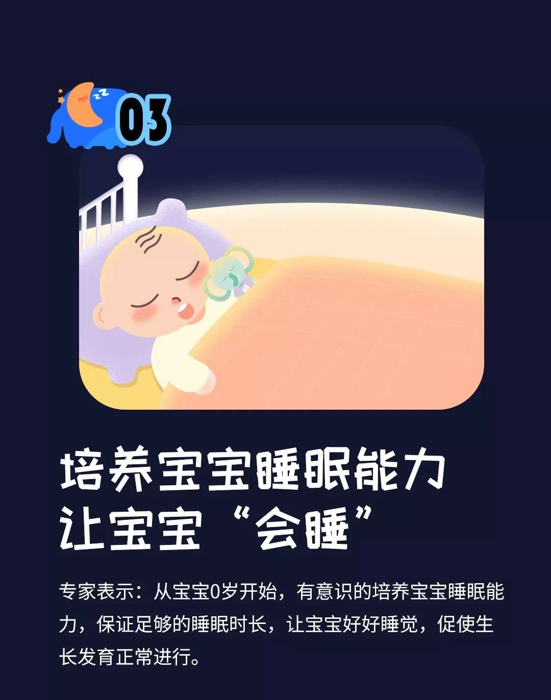                     每个宝宝都要具备的睡眠能力，应该从几岁开始培养？