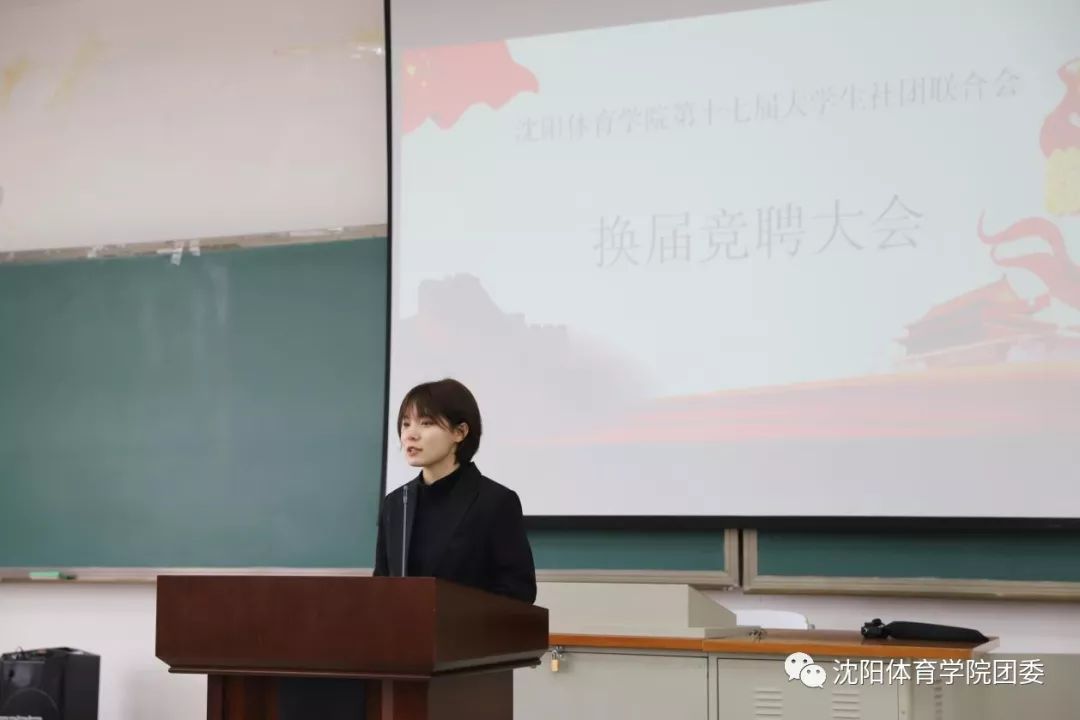 我们都是追梦人|沈阳体育学院校级学生组织换届竞聘大会顺利举行