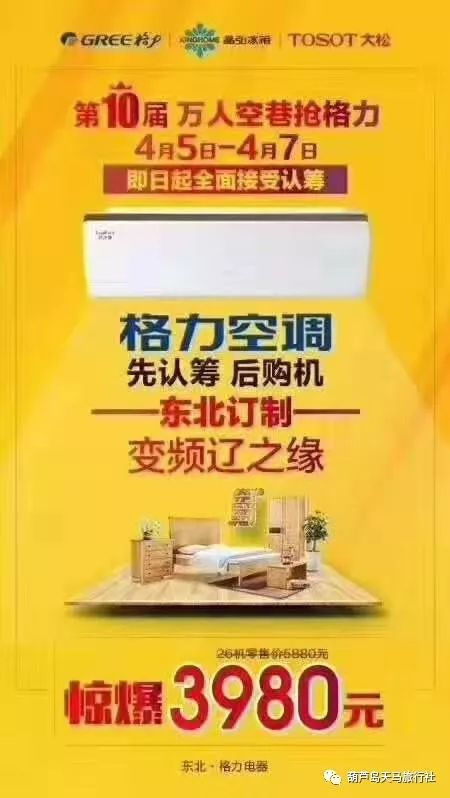 【格力空调认筹】第10届万人空巷抢格力4月5