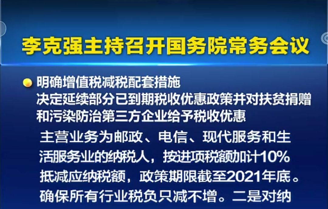 国务院:现代服务业等行业按进项税额加计10%抵减增值税应纳税额