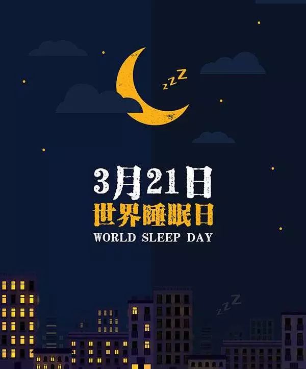 【小南话科普】世界睡眠日 是谁偷走了我的睡眠?