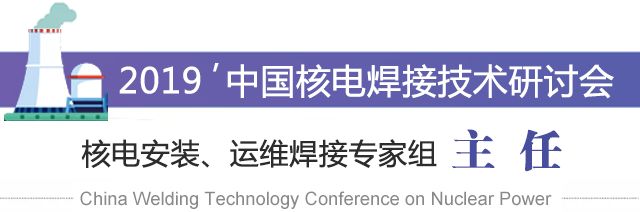 2019中国核电焊接技术研讨会专家技术委员会冯英超