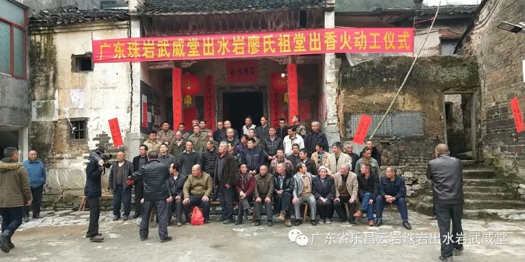 广东珠岩武威堂出水岩廖氏祖堂出香火动工仪式