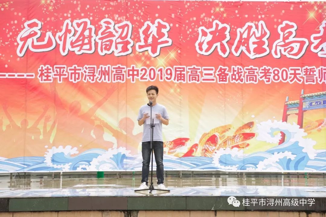 无悔韶华决胜高考浔州高中2019届高三备战高考80天誓师大会