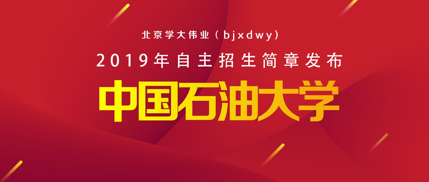 中国石油大学招聘_中国石油大学 华东 诚聘海内外优秀人才(3)