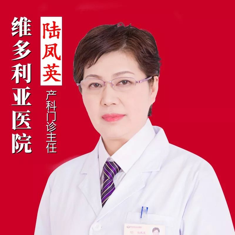 陆凤英▎维多利亚妇产医院资深专家 妇产科门诊主任