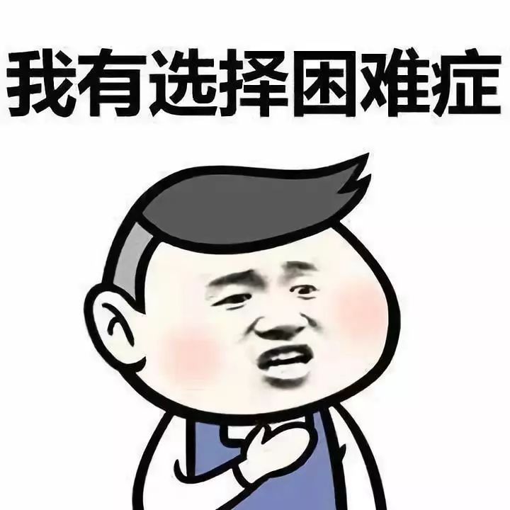 职业病五:热点选择困难症