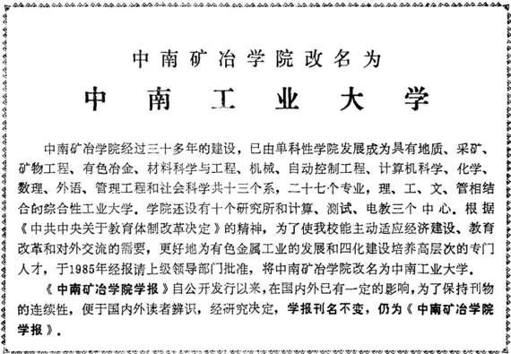 陈新民中南矿冶学院首届毕业生教学楼校门中南工业大学主体学科最早溯