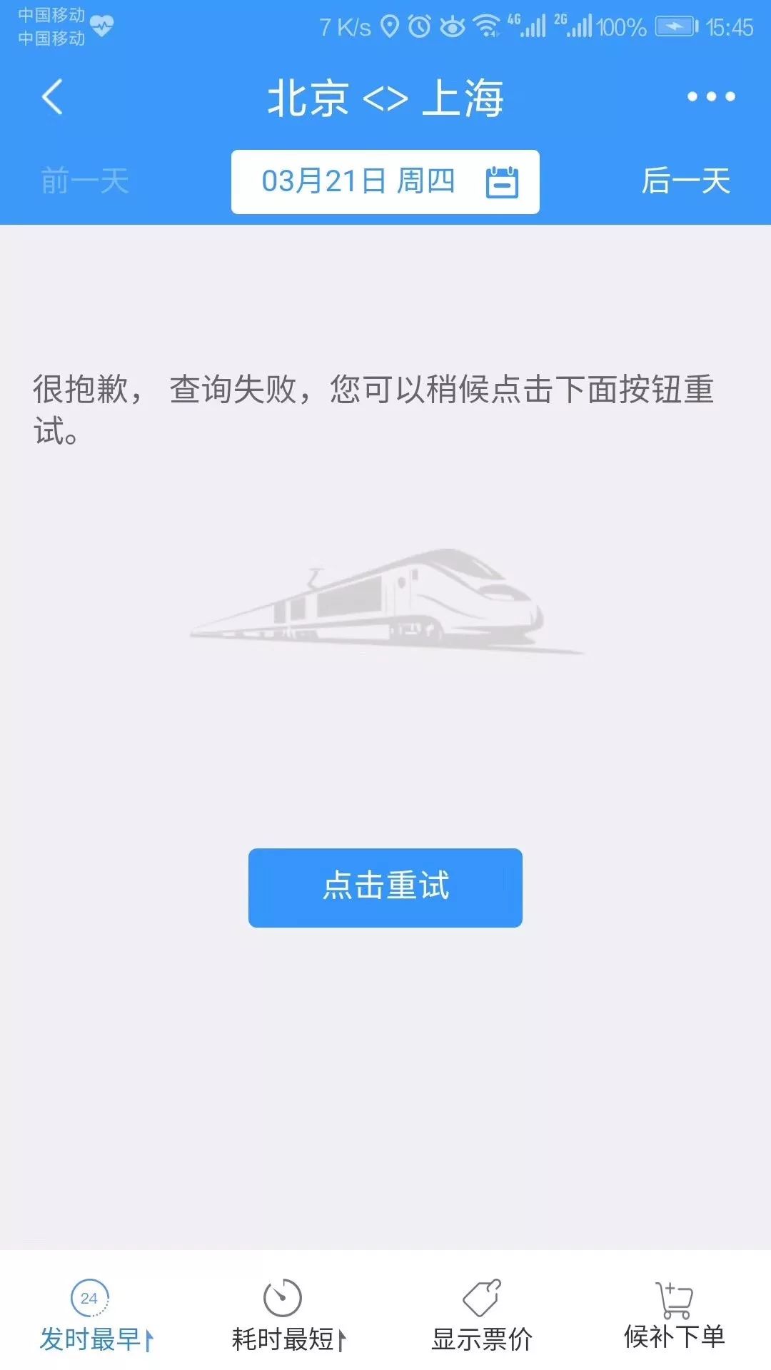 12306用户无法购票