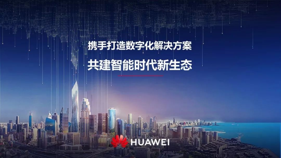 华为阎力大|从"被集成"到"huawei inside",共建智能时代新生态