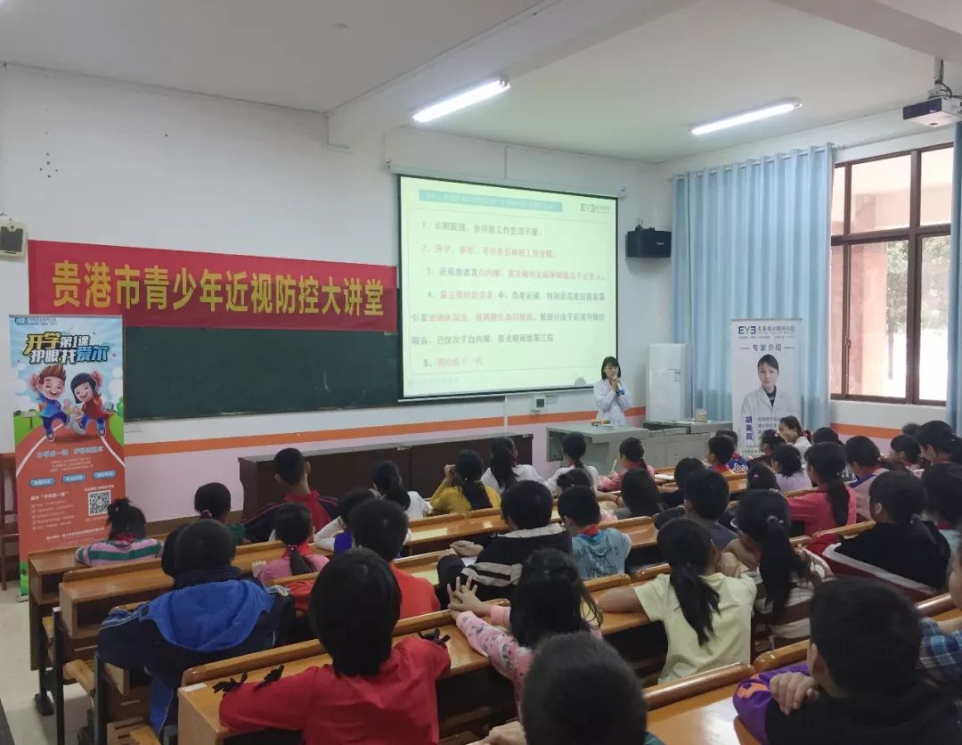 【开学第一课 护眼找爱尔】贵港市青少年近视防控大讲堂大将国际学校