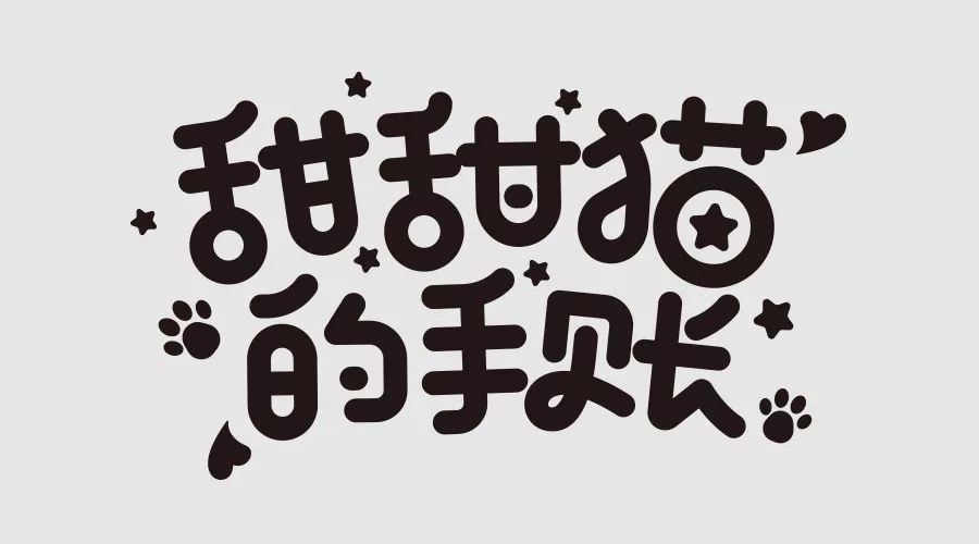 get!从卡通字看字体设计的三大流程