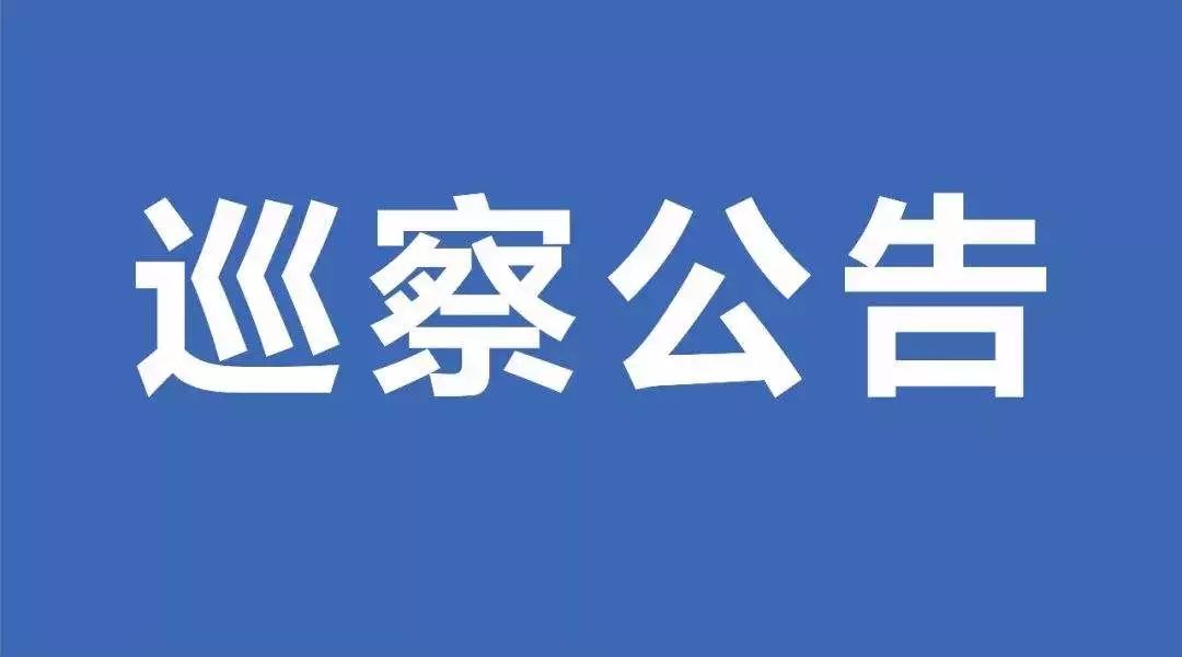 公告第十一轮巡察来了县委巡察组将入驻这些单位