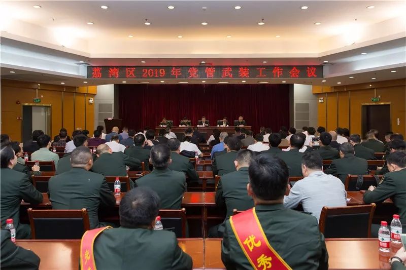荔湾区党管武装工作会议召开,他们被表彰了!