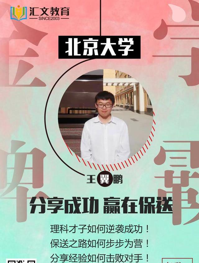 有三位汇文重磅学霸登场~他们分别是 成功保送北京大学的王翼鹏同学