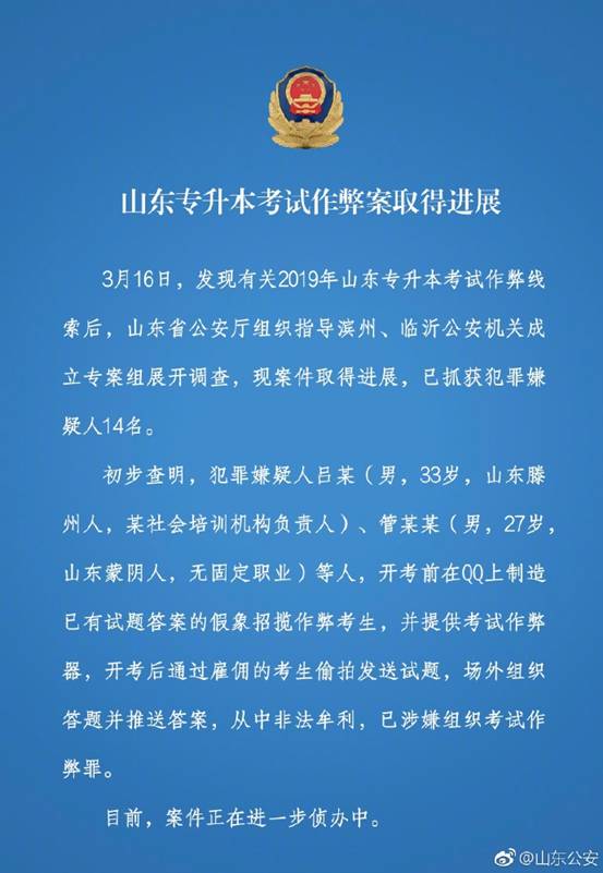 真相了!是外贼!山东专升本考试作弊案犯罪团伙