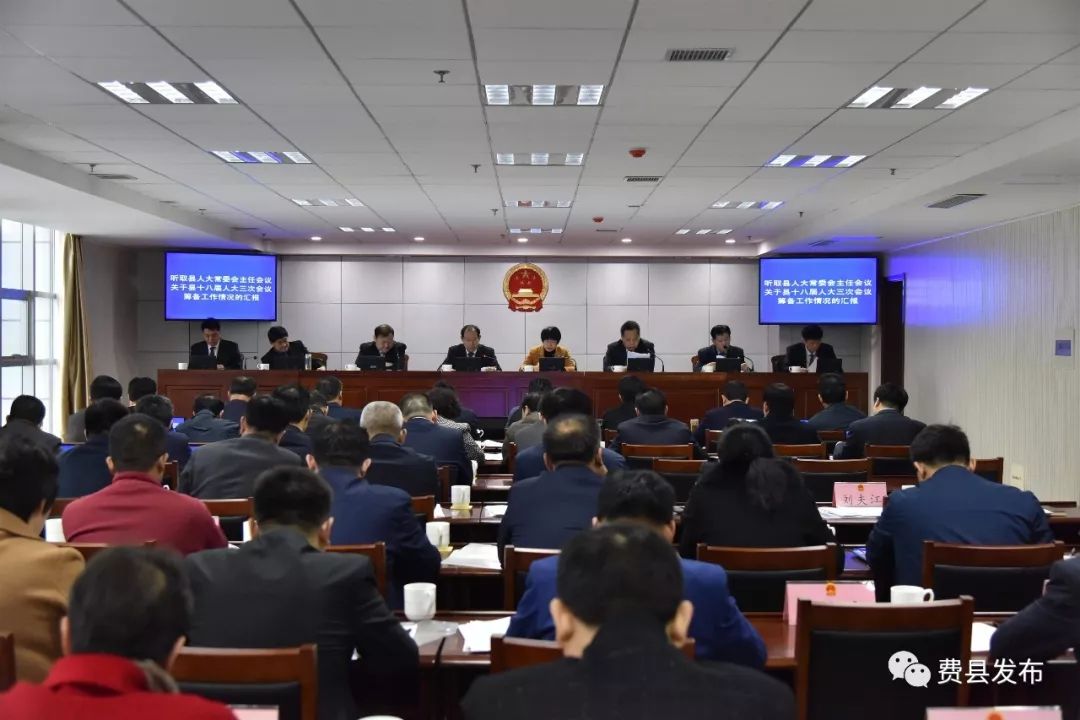 费县第十八届人大常委会第十七次会议召开附人事任免公告