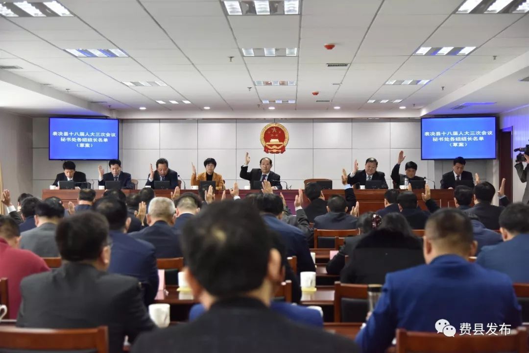 费县第十八届人大常委会第十七次会议召开附人事任免公告