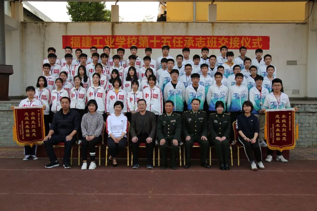 福建工业学校举行15届承志班交接仪式