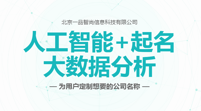 博鱼中国专业AI起名及设计应用平台 小威智能新域名新妆亮相(图3)