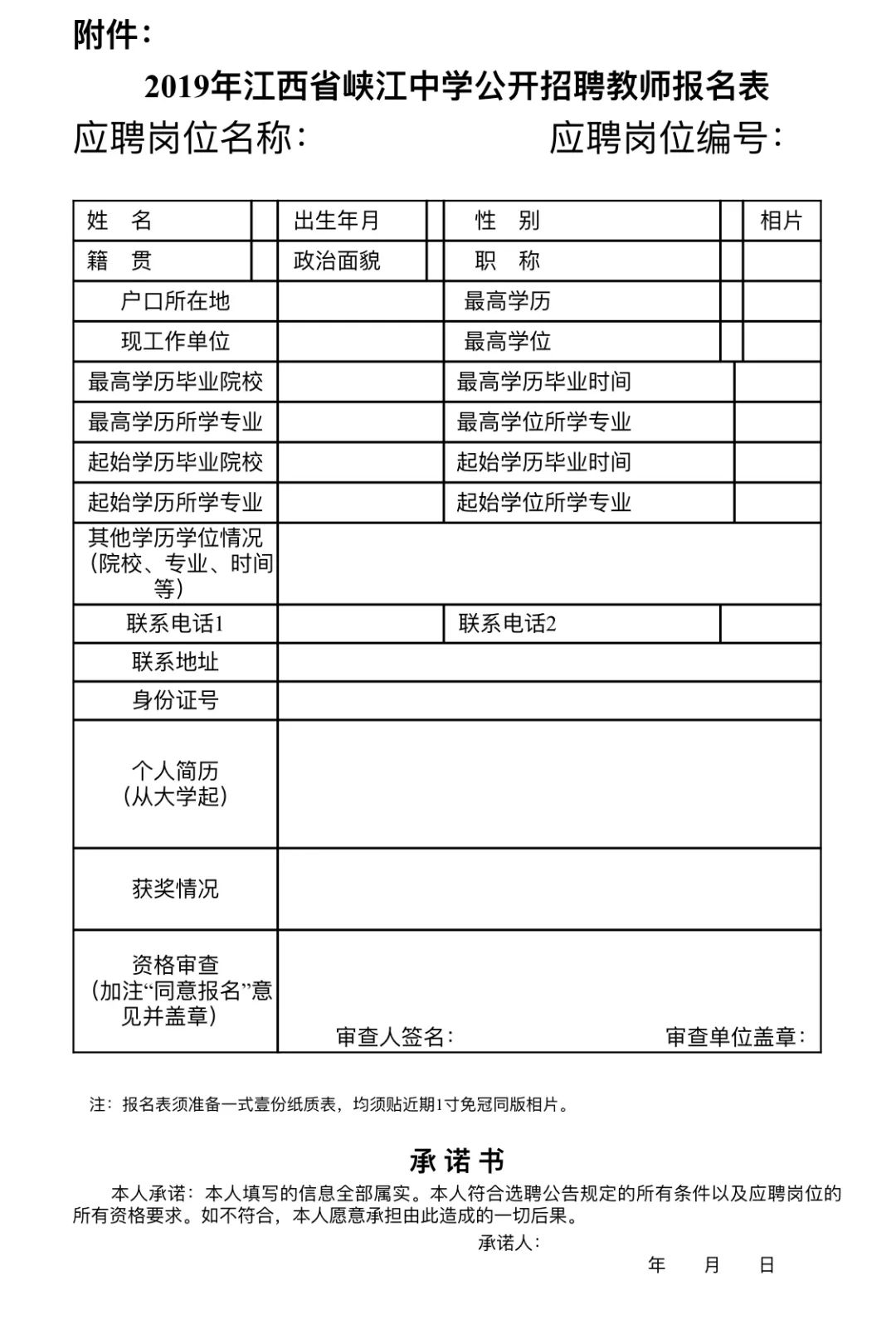 招聘教师报名表_本溪市高级中学面向高校公开招聘教师报名表(2)