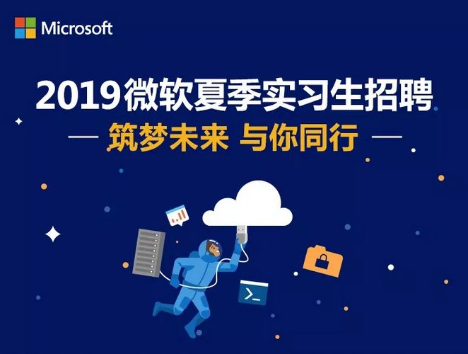 【乐业上海校招季】2019微软夏季实习生