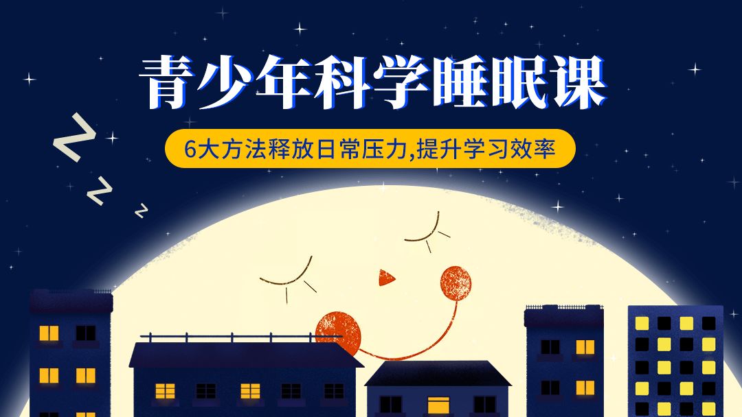 给孩子的科学睡眠课6大方法全面提升学习效率