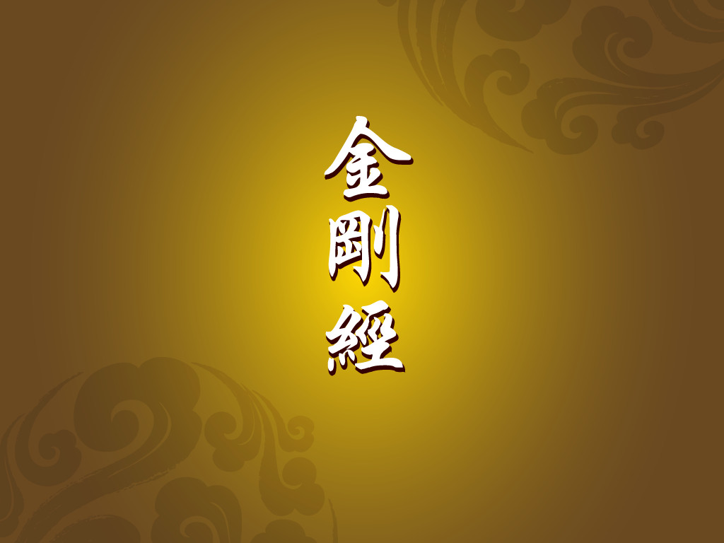 《金刚经》精华十句——帮你打开智慧之门!