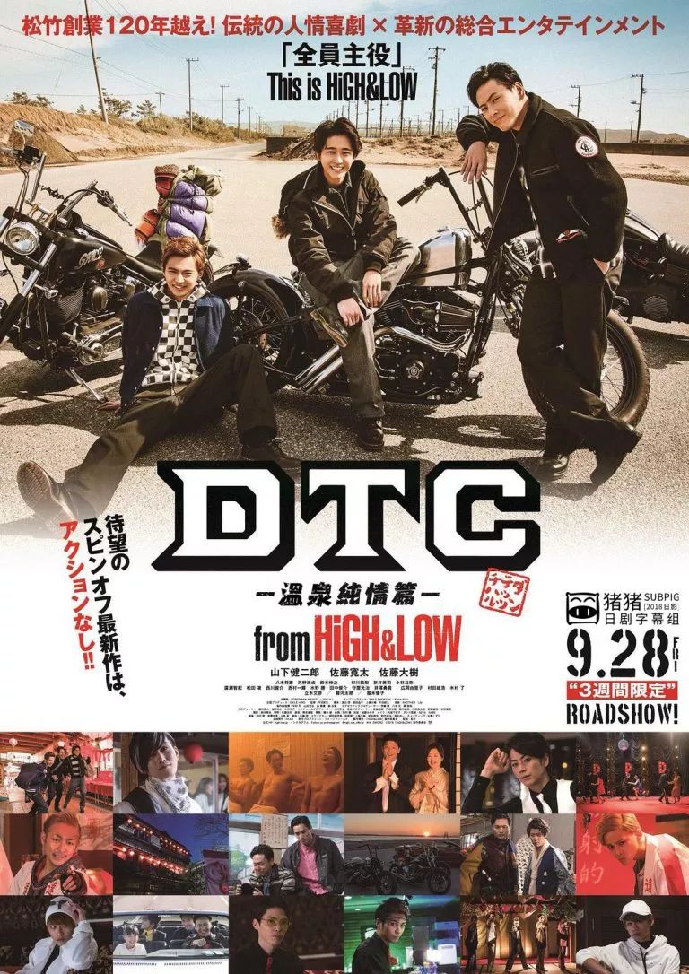 山下健二郎 Dtc 温泉纯情篇 From High Low 最新电影 松田凌