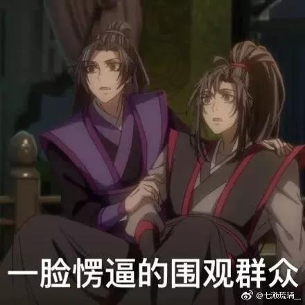 魔道祖师表情包:你能把我怎样